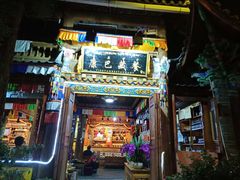 门面-康巴藏餐(束河古镇店)