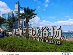 -青岛第三海水浴场