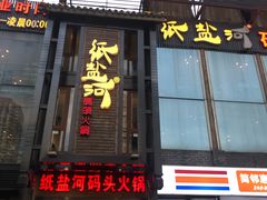 门面-纸盐河码头火锅(十八梯店)