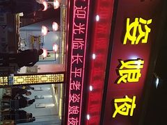 门面-长平老姿娘夜粥(平东一街店)