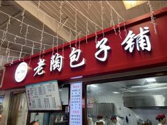 -老陶包子铺(南大西南村店)