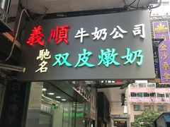 门面-义顺牛奶公司(庇利金街店)