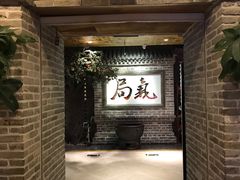 -局气 烤鸭·北京菜(光华路店)