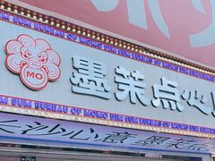 门面-墨茉点心局(国金街店)