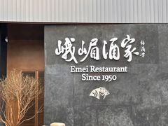 -望京辣宴·古法川菜(望京店)