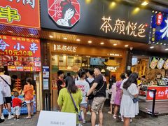 门面-茶颜悦色(登高路上店)