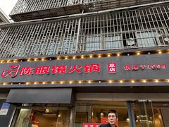 -陈眼镜火锅(总店)