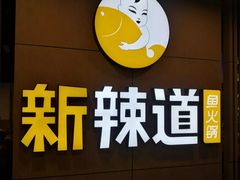-新辣道鱼火锅(上地华联店)