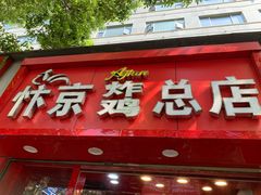 -阿捡忭京炸鸡(韭菜园总店)