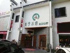 门面-太平小镇主题餐厅徽宴府