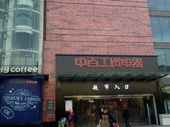-中百仓储(古田路店)