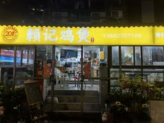 -赖记黄酒鸡(官吓店)