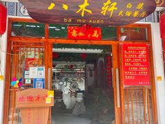 -八木轩·寻味大理白族民俗餐厅(文献路店)
