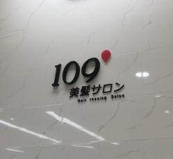 -109美发沙龙