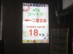 -清心素食自助餐厅(夫子庙店)