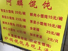 -阿麟馄饨(延长路店)
