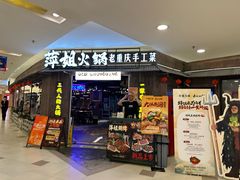 -萍姐火锅·公路夜市(打浦桥日月光店)