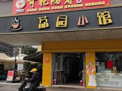 -荔园小馆(园岭新村二期店)