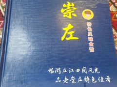 -老崇左特色风味食馆