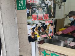 -七宝老街臭豆腐