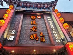 门面-双流老妈兔头(总店)