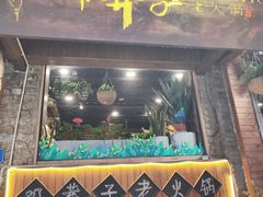 -邓莽子老火锅(鲁祖庙店)