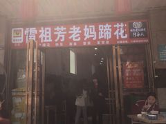 门面-雷祖芳老妈蹄花店