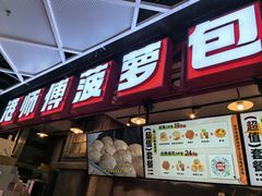 -港师傅·菠萝包(北京超极合生汇店)