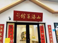 -山海菜馆·海肠捞饭·青岛菜(栈桥店)