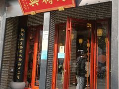 门面-同得兴面馆.苏式面.三虾面(园区店)