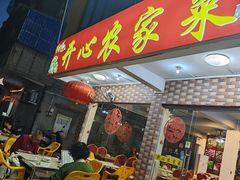 -开心农家菜