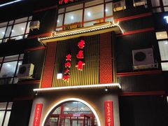 -李连贵熏肉大饼(宁山中路店)