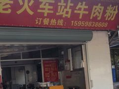 -老火车站牛肉粉