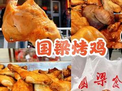 -国梁烤鸡(总店)