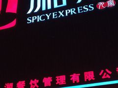 门面-9家湘菜(上南路店)