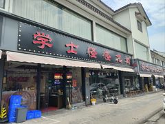 -学士怪怪龙虾·川菜·烧烤(学士街店)