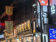 -三味臭豆腐(鲁迅故里店)