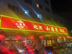 门面-北京小肠陈饭庄(方庄店)