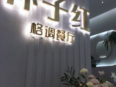 门面-杯子红牛排(创意产业园店)