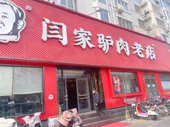 -闫家驴肉老店(华电一校店)