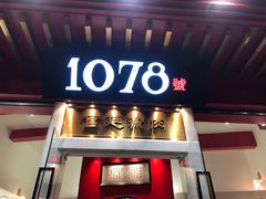 门面-1078號老北京涮肉(松柏店)
