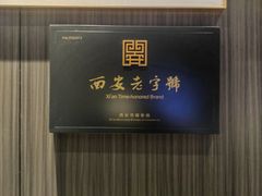 -清真·老兰家(兴善寺西街总店)