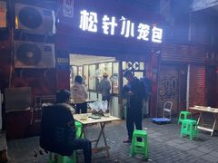 门面-舒小笼松针小笼包