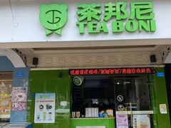 门面-茶邦尼(新世纪豪园第一居总店)