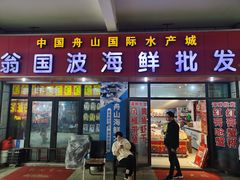 -中国舟山国际水产城
