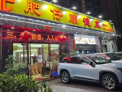 -肥仔顺德菜(龙悦居店)