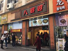 门面-八婆婆烧仙草(中山路店)
