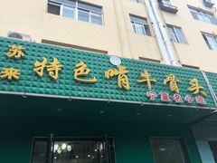 门面-苏莱特色牛骨滩羊手抓馆(长城东街总店)