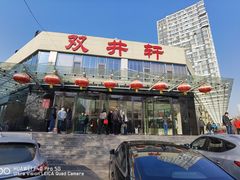 门面-双井轩(双井店)