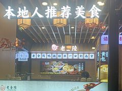 -老金陵·李氏鸭血粉丝汤(夫子庙店)